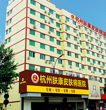 杭州肤康医院荣誉