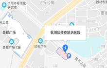 杭州肤康医院地图